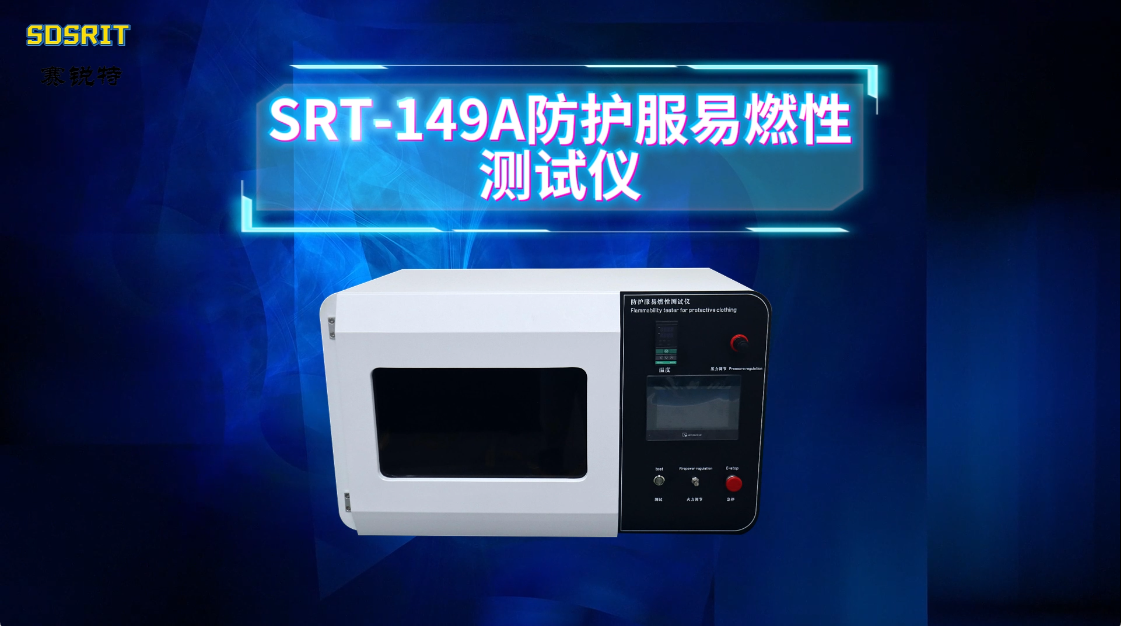 赛锐特-SRT-149A 防护服易燃性测试仪-GB19082-2023-技术操作#测试仪器 #检测仪器厂家 