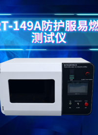 赛锐特-SRT-149A 防护服易燃性测试仪-GB19082-2023-技术操作#测试仪器 #检测仪器厂家 