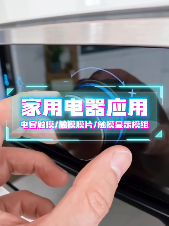 家用电器应用~电容触摸/触摸膜片/触摸显示模组 #HMI #模组 #电容触摸 