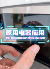 家用电器应用~电容触摸/触摸膜片/触摸显示模组 #HMI #模组 #电容触摸 