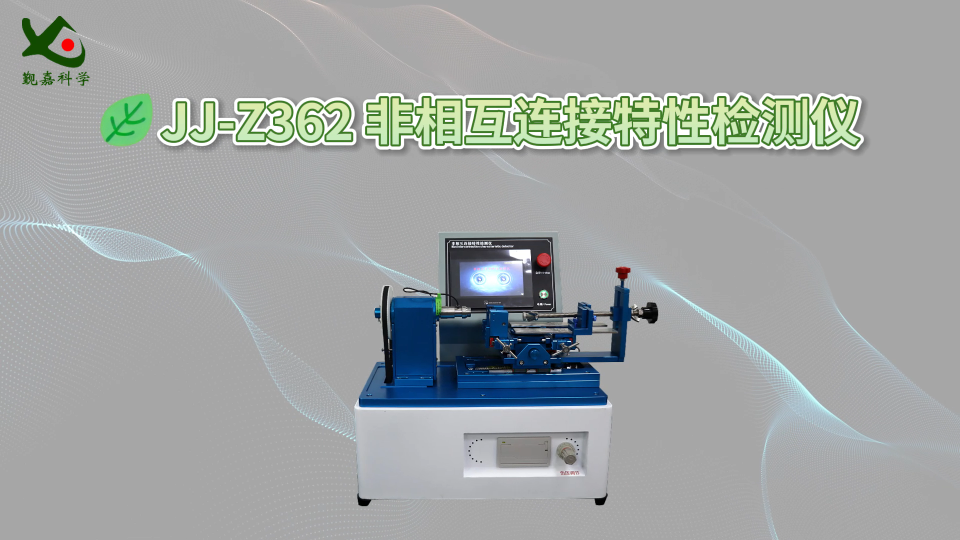 觐嘉-JJ-Z362 非相互连接特性检测仪 操作简单