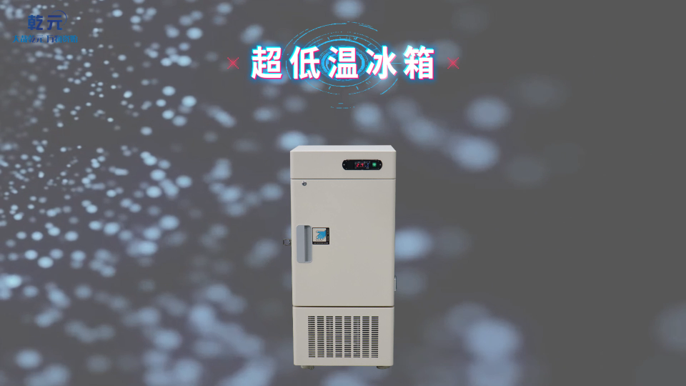 乾元 超低温冰箱 技术指导