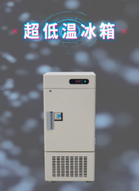 乾元 超低温冰箱 技术指导