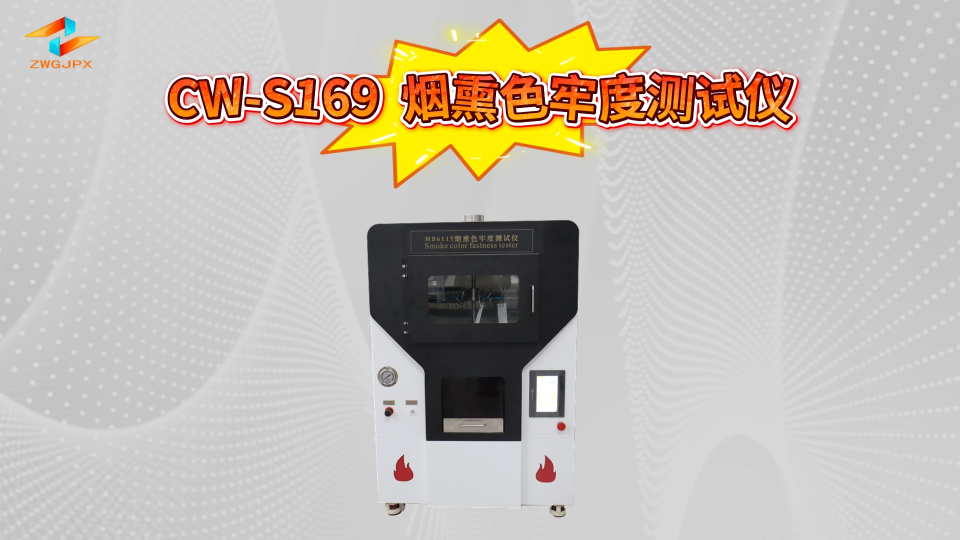 诚卫 CW-S169 烟熏色牢度测试仪 技术参数