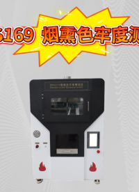 诚卫 CW-S169 烟熏色牢度测试仪 技术参数