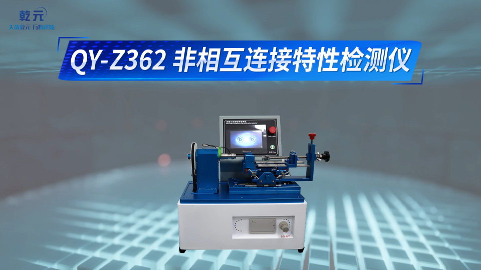 乾元 QY-Z362 非相互连接特性检测仪  高效可靠