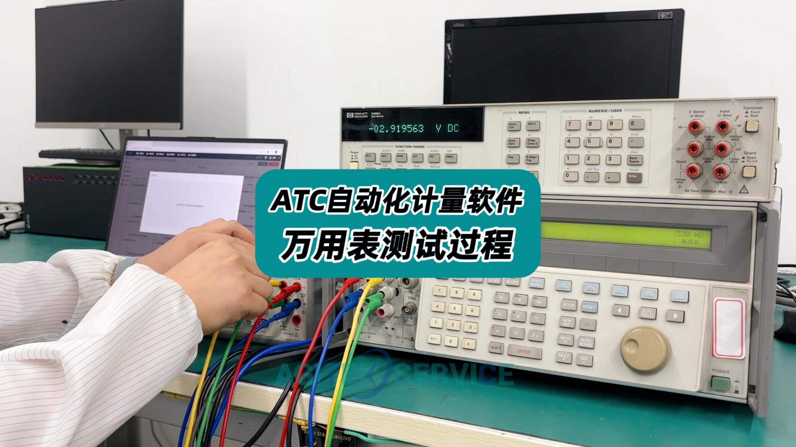 ATC自动化计量软件—万用表测试过程 #万用表自动测量 #自动计量系统 #自动计量 #ATC自动计量软件 