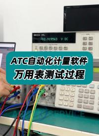 ATC自动化计量软件—万用表测试过程 #万用表自动测量 #自动计量系统 #自动计量 #ATC自动计量软件 