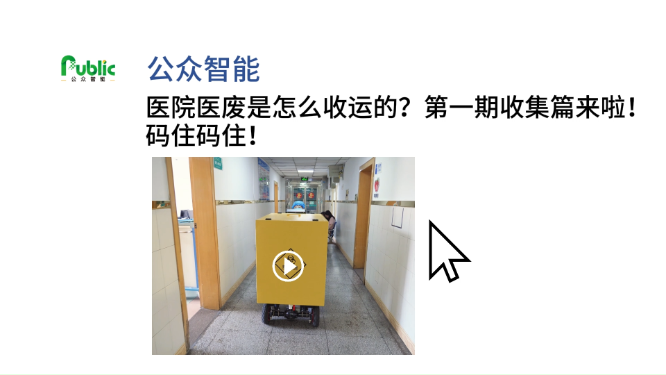 医院医废是怎么收运的？第一期收集篇来啦。医疗废物智能收集，闭环管控无遗漏。#医废#医疗废物收集车 