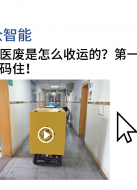 医院医废是怎么收运的？第一期收集篇来啦。医疗废物智能收集，闭环管控无遗漏。#医废#医疗废物收集车 