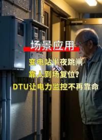 传统电力监测滞后风险高，4G DTU对传模块实现即时预警#电工 #plc #物联网 #电工知识 