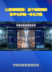 人手不足管理乱？远程智能管控，一人管好整片养殖场#农业物联网 #plc #物联网 