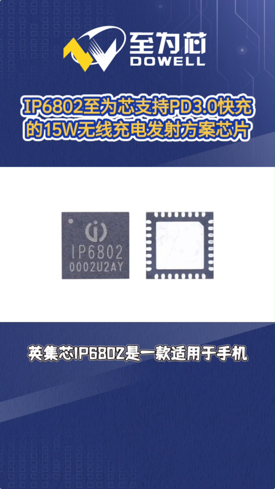 IP6802至为芯支持PD3.0快充的15W无线充电发射方案芯片#芯片 #集成电路 #英集芯
 