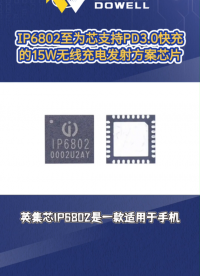 IP6802至为芯支持PD3.0快充的15W无线充电发射方案芯片#芯片 #集成电路 #英集芯
 