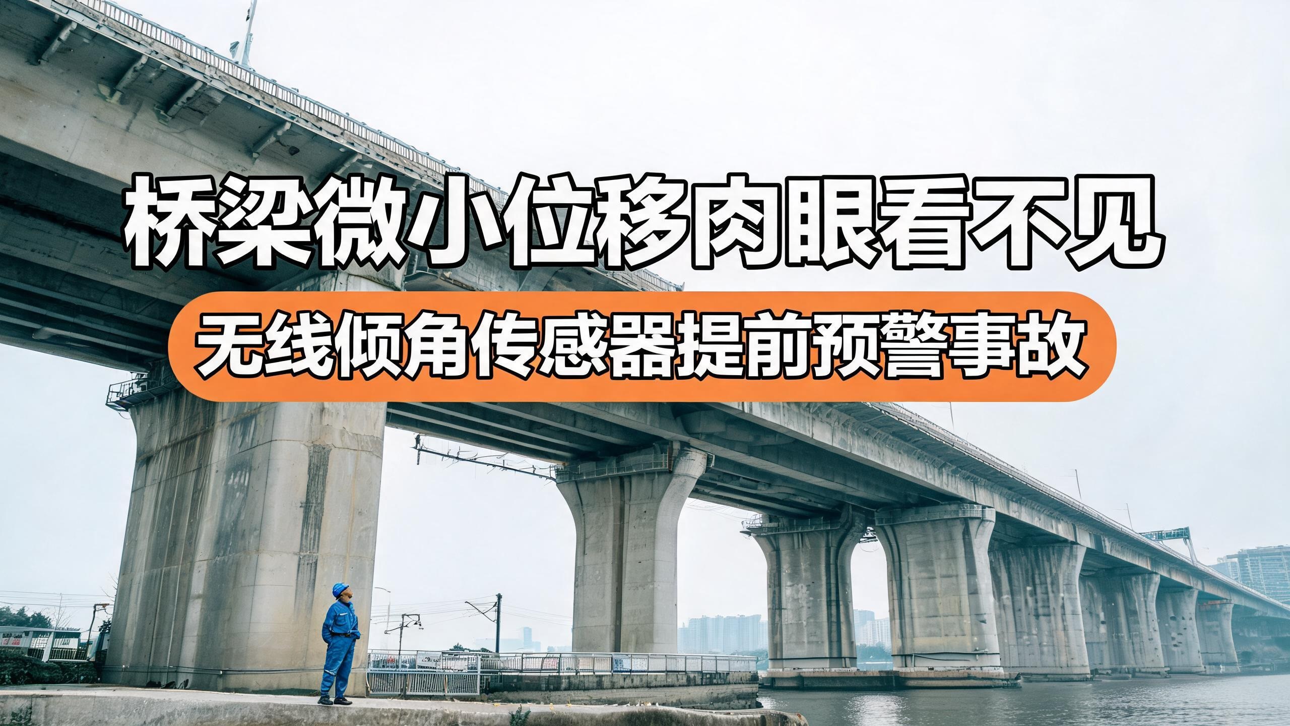 桥梁智能结构监测，高精度传感器实时捕捉形变风险#桥梁监测 #无线倾角传感器 