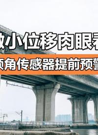 桥梁智能结构监测，高精度传感器实时捕捉形变风险#桥梁监测 #无线倾角传感器 
