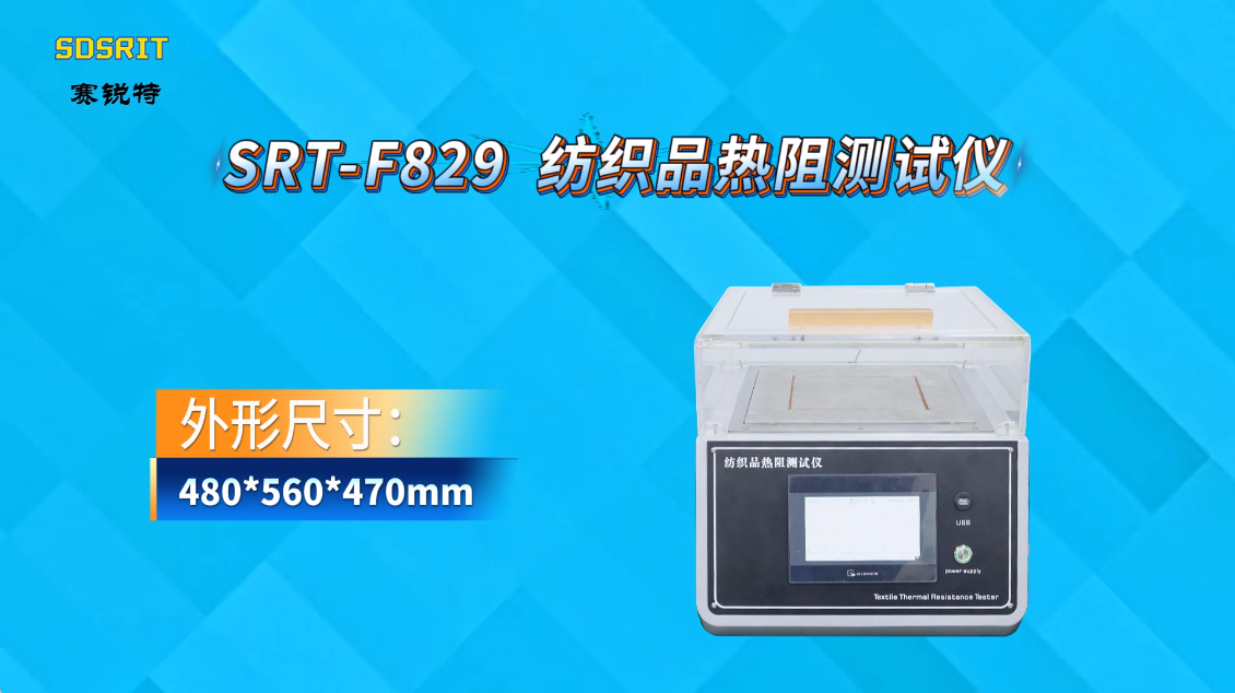 赛锐特-SRT-F829 纺织品热阻测试仪-GB/T 11048-2008-技术指导#测试仪器 #仪器厂家 