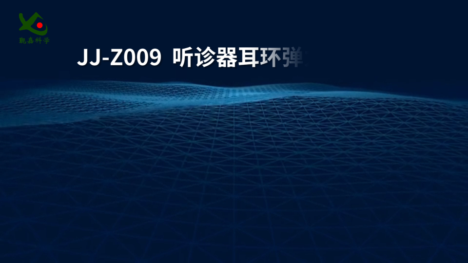 觐嘉 JJ-Z009  听诊器耳环弹力测试仪 采样快速稳定