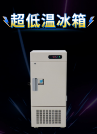 赛锐特-超低温冰箱-专注行业多年#超低温冰箱 #测试仪器 #检测仪器厂家
 