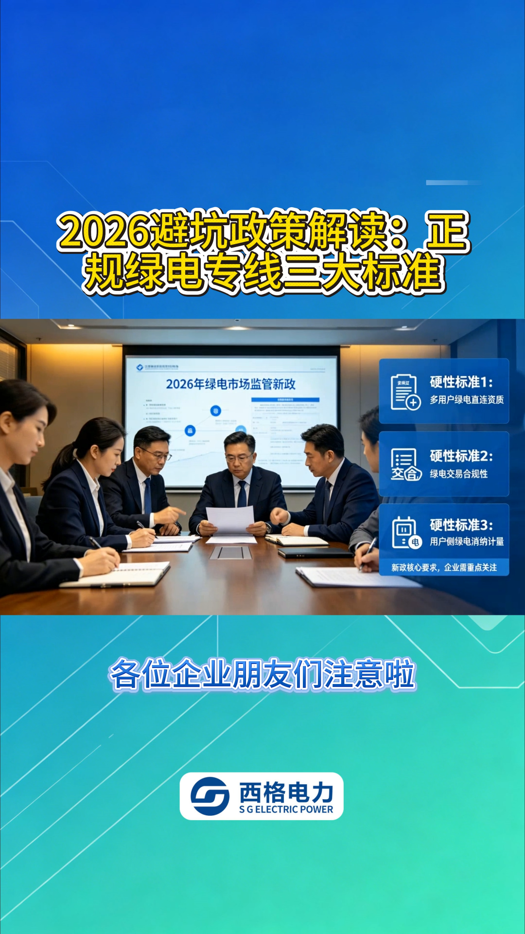2026 避坑政策解读：正规绿电专线三大标准