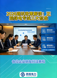 2026 避坑政策解读：正规绿电专线三大标准