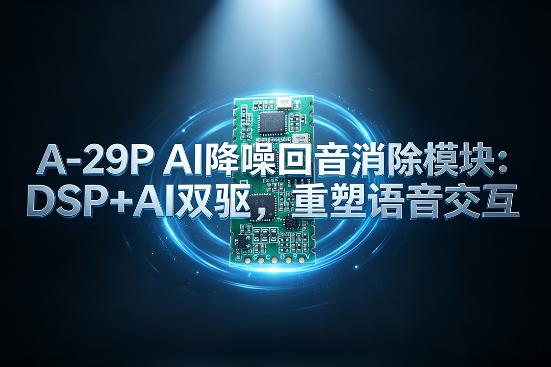 全兼容 A-09 语音模组，A-29P 降噪消回声性能翻倍#电子工程师 