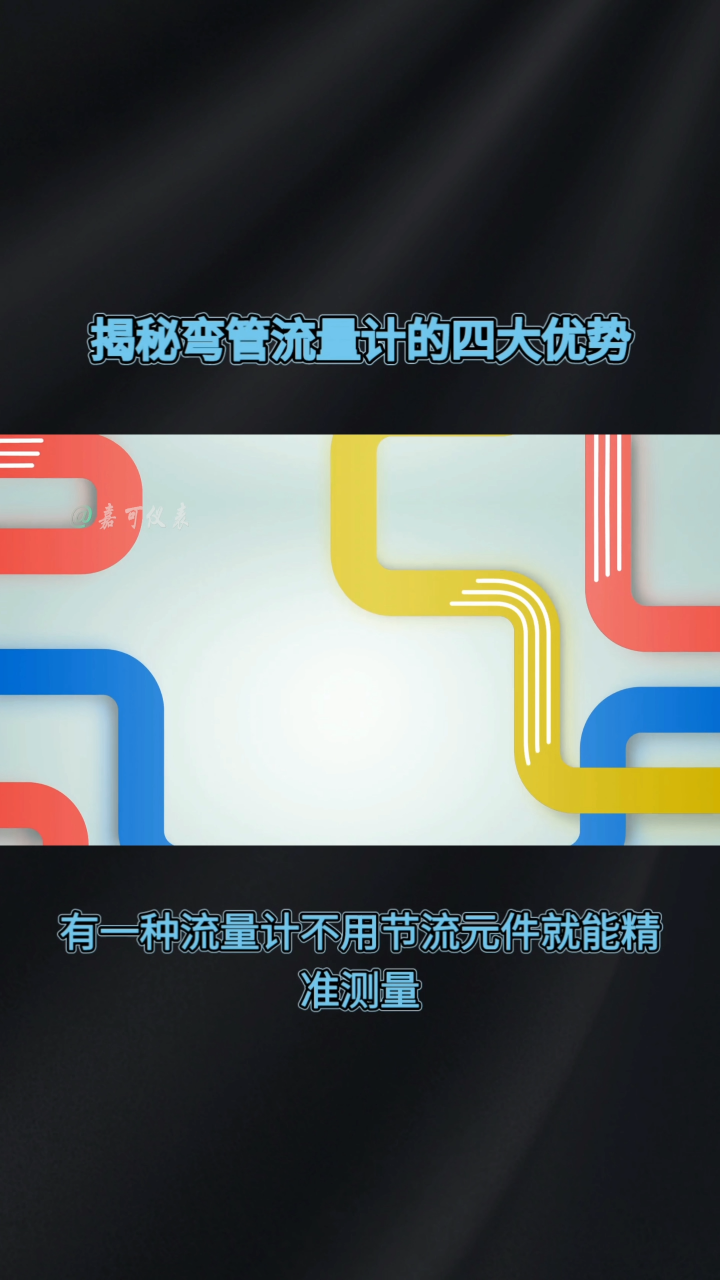 揭秘弯管流量计的四大优势#农业物联网 #专科生 #plc教学 #警车灯电路 #溶氧仪校准 #智慧能源 #眼图 