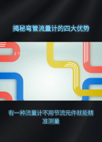 揭秘弯管流量计的四大优势#农业物联网 #专科生 #plc教学 #警车灯电路 #溶氧仪校准 #智慧能源 #眼图 