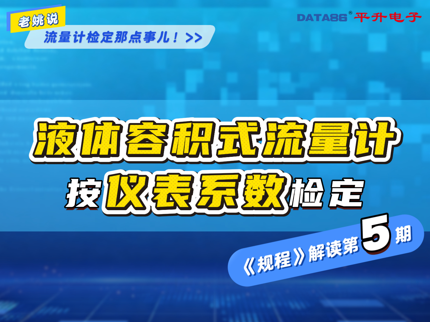 液体容积式流量计检定规程解读第五期——液体容积式流量计使用仪表系数检定#液体容积法检定装置 #