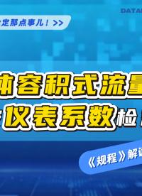 液体容积式流量计检定规程解读第五期——液体容积式流量计使用仪表系数检定#液体容积法检定装置 #