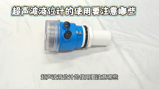 超声波液位计的使用要注意哪些