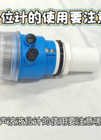 超声波液位计的使用要注意哪些