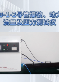 觐嘉 JJ-Z060-1-2导管爆破、动力注射中流量及压力测试仪 检测准确