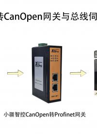 手把手教你完成Profinet转CanOpen网关与总线伺服的无缝对接