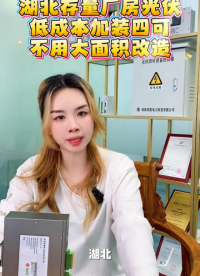 湖北存量厂房光伏，低成本加装四可不用大面积改造