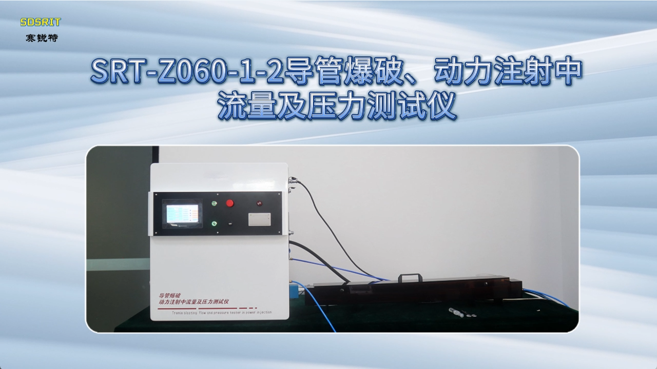 赛锐特-SRT-Z060-1-2 导管爆破、动力注射中流量及压力测试仪-YY0285.1-2017#测试仪器 