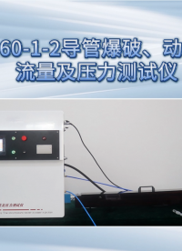 赛锐特-SRT-Z060-1-2 导管爆破、动力注射中流量及压力测试仪-YY0285.1-2017#测试仪器 