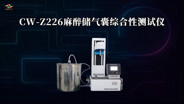 诚卫 CW-Z226 麻醉储气囊综合性测试仪 准确可靠