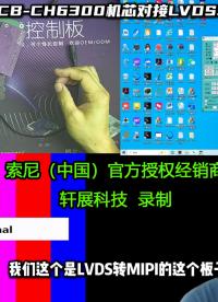 索尼FCB-CH6300搭配LVDS转MIPI转接板，打通英伟达SOC芯片传输路径
