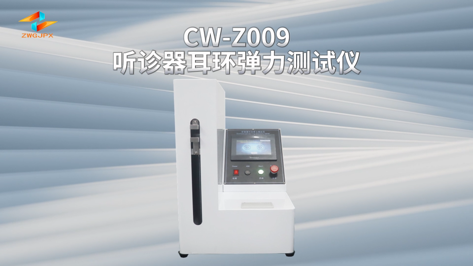 诚卫 CW-Z009 听诊器耳环弹力测试仪 详细参数