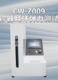 诚卫 CW-Z009 听诊器耳环弹力测试仪 详细参数