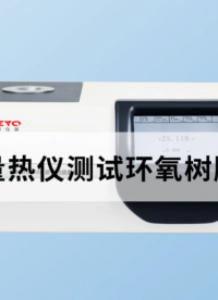 差示扫描量热仪测试环氧树脂的玻璃化转变温度 #差示扫描量热仪  #环氧树脂 #
 