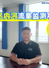  雷达流量计怎么调试才能规避河道水草杂波干扰？#雷达流量计 #城市内河流量监测 #河道水文监测 #内涝预警
 