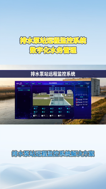 排水泵站远程监控系统：阈值自适应，灵活应对汛期降雨#plc #物联网 