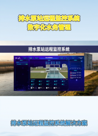 排水泵站远程监控系统：阈值自适应，灵活应对汛期降雨#plc #物联网 