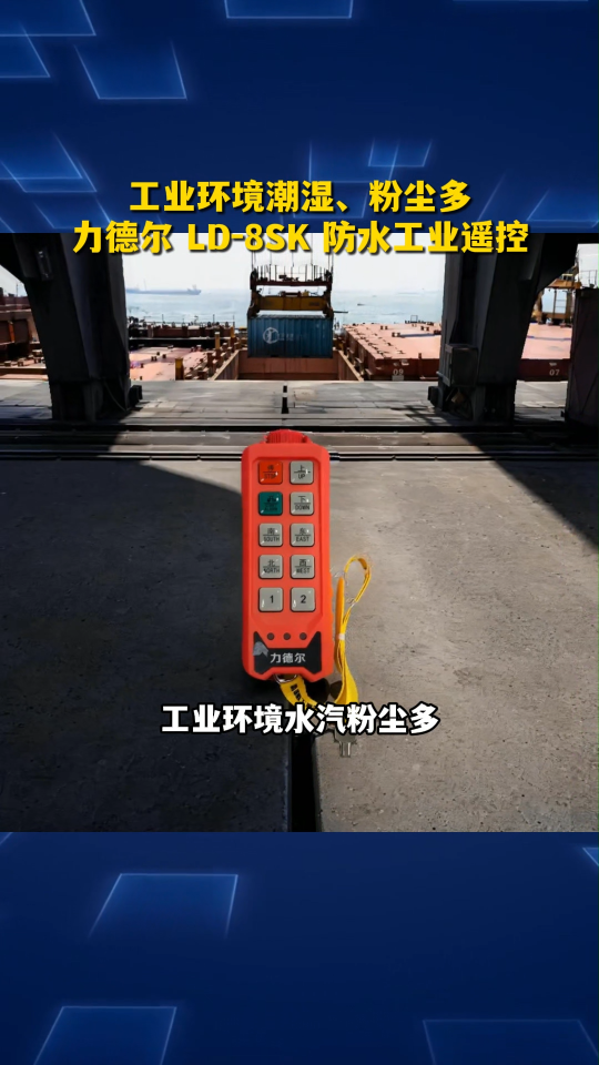 工业环境潮湿、粉尘多？力德尔 LD-8SK 防水工业遥控