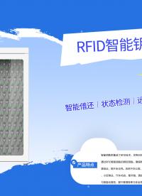 RFID钥匙柜出货量攀升，月交付数百台