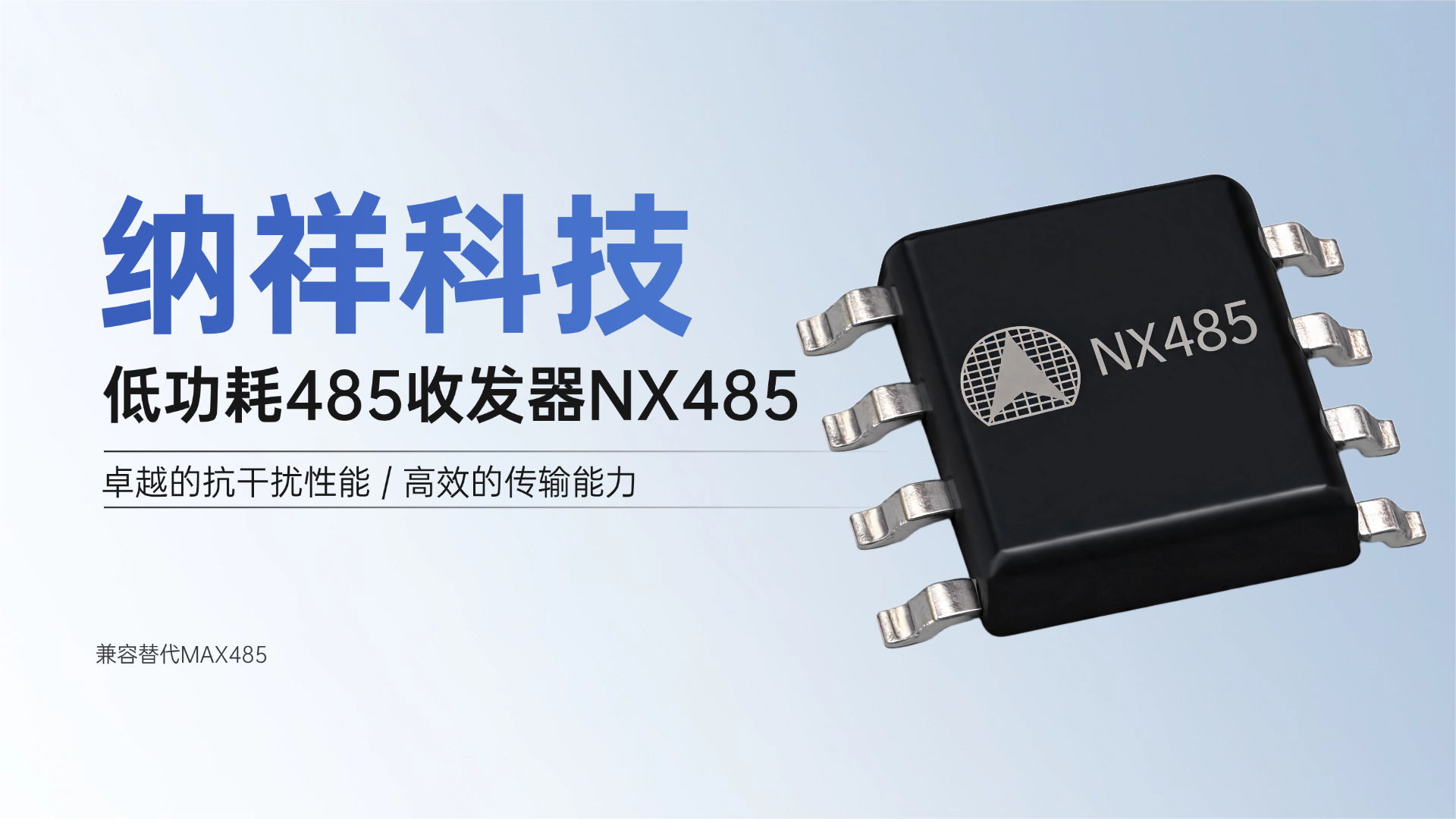 低功耗485收发器NX485，实现最高2.5Mbps的传输速率 #电路知识 
