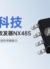 低功耗485收发器NX485，实现最高2.5Mbps的传输速率 #电路知识 