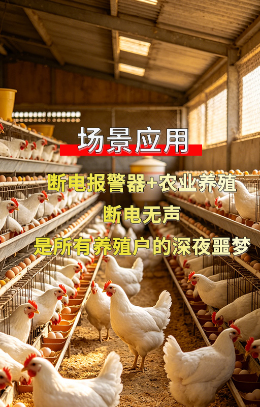断电无人知晓损失大？养殖场试试4G断电报警器#plc #物联网 #电工 #电工知识 #农业物联网 